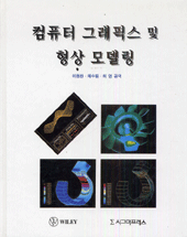 컴퓨터 그래픽스 및 형상 모델링