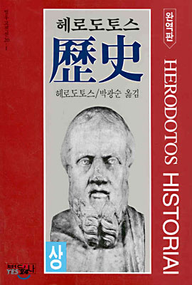 헤르도투스의 역사. 상 표지 이미지