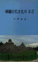 韓國古代文化의 흐름
