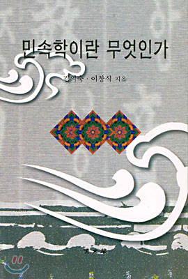 민속학이란 무엇인가 표지 이미지