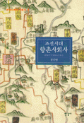 조선시대 향촌사회사