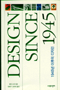 1945년 이후의 디자인  =  DESIGN SINCE 1945