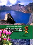 백두산의 꽃