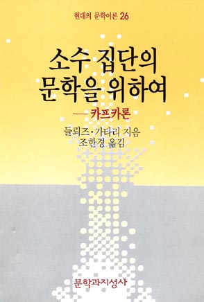 소수 집단의 문학을 위하여 : 카프카론