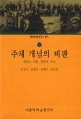 주체 개념의 비판 : 데리다, 라캉, 알튀세, 푸코