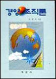 경영 조직론 표지이미지