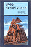 건축물은 어떻게해서 무너지는가