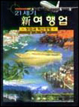 (21세기)新 여행업 표지 이미지