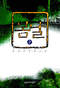 봄날 2 : 임철우 장편소설
