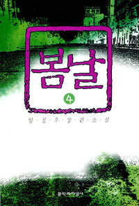 봄날 4 : 임철우 장편소설
