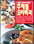 (14권의 요리책이 들어있는) 주제별 요리백과