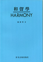 화성학 : 화성분석 선율화성법 = Harmony