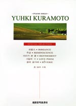 유키 구라모토 피아노 곡집 = Yuhki Kuramoto
