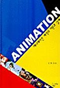 Animation : 애니메이션 제작의 이론과 실제