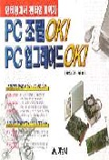 PC 조립 OK ! PC 업그레이드 OK !