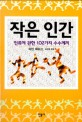 작은 인간:인류에 관한 102가지 수수께끼