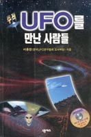 (추적)UFO를 만난 사람들 표지이미지