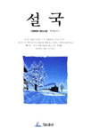 설국 / 가와바타 야스나리 ; 서기원 옮김