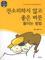 잔소리 하지않고 종은 버릇 들이는 방법