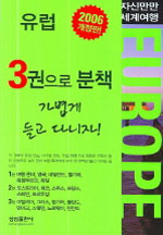 (자신만만 세계여행)유럽미국중국동남아시아호주캐나다 / 삼성출판사 [지음]