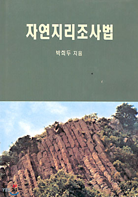자연지리조사법 표지이미지