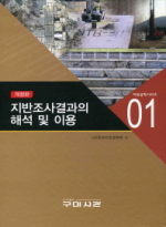 지반조사결과의 해석 및 이용 표지 이미지