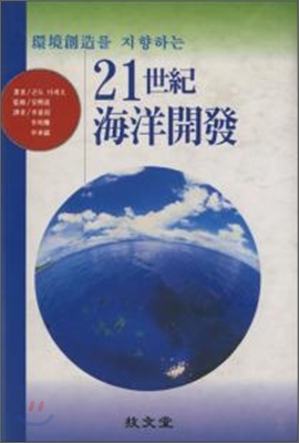 (環境創造를 지향하는)21世紀 海洋開發