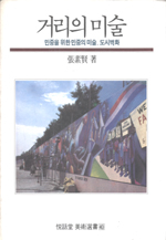 거리의 미술 : 민중을 위한 민중의 미술,도시벽화 = Street mural / 張素賢 著