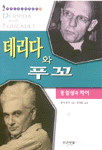 데리다와 푸꼬 : 동일성과 차이