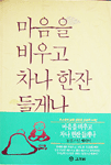 (동봉스님 에세이) 마음을 비우고 차나 한잔 들게나 표지 이미지