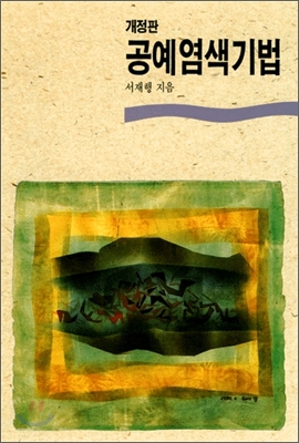 공예염색기법 표지 이미지