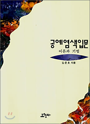 공예염색 입문 : 이론과 기법