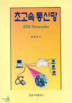 초고속 통신망 = ATM networks