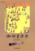 伽倻琴正樂