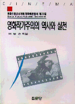 영화작가주의의 역사와 실천