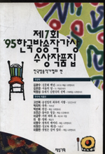 한국방송작가상 수상작품집. 1995