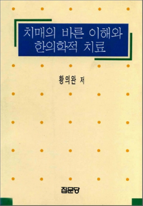 치매의 바른 이해와 한의학적 치료