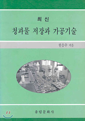 (최신)청과물 저장과 가공기술