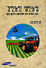 강한농민 열린농업 : 일본농민의 성공사례와 한국농업의 진로