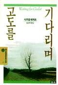 고도를 기다리며 - [교보 전자책]