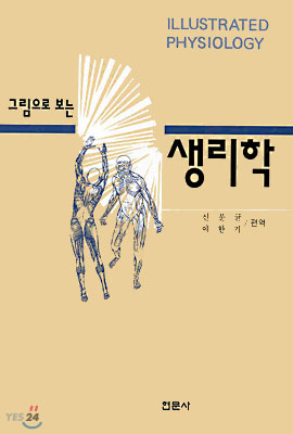 (그림으로 보는) <span class="sponge-point-color">생리학</span>