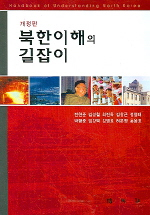 북한 이해의 길잡이 표지 이미지