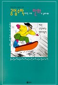 공업수학이라면 이제 만화로 공부 하세요 : 공업수학의 새로운 지평. 3 : 푸리에 해석과 편미분 방정식