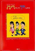 공업수학 이라면 이제 만화로 공부하세요 : 공업수학의 새로운 지평. 4 : 복소해석과 수치해석