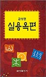 (금성판) 실용 옥편 = Chinese Character Dictionary / 운평어문연구소 편