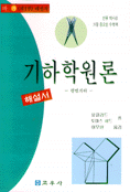기하학원론 : 평면기하 / 마 가 (제1권) 해설서