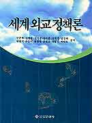 세계 외교 정책론 표지 이미지
