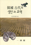 韓國古代의 생산과 교역