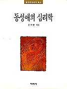 동성애의 심리학