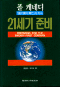 21세기 준비